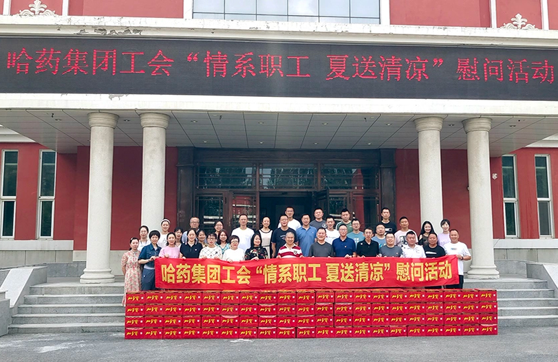 【我为职工办实事】哈药集团工会：夏送清凉暖人心 细心关怀鼓干劲