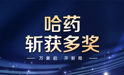 【喜讯】万象启，开新局，哈药斩获多枚奖项