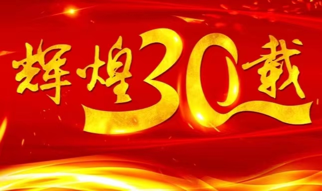 凯发k8国际上市三十载，砥砺前行共赴未来