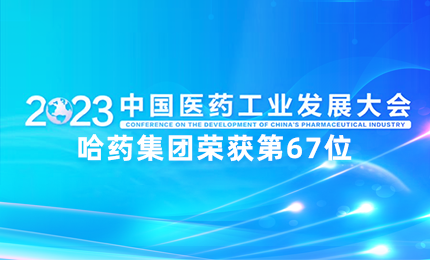 【喜讯】中国医药工业百强榜单发布：哈药排名第67位