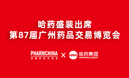 哈药亮相第87届药交会，名企名品备受瞩目！