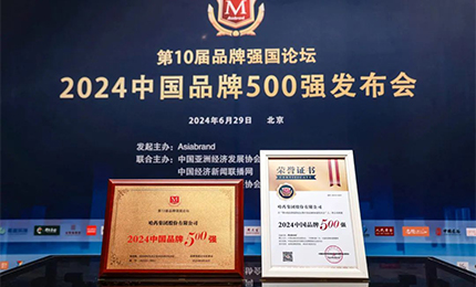【逐梦新时代，品牌赢未来】哈药品牌荣登中国品牌500强