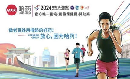 再战2024哈尔滨马拉松，哈药与你健康同行