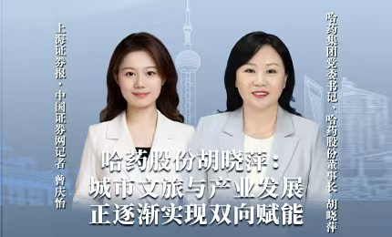 哈药积极助力“尔滨”圆梦亚冬，为冰雪经济发展新途贡献力量