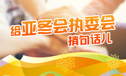 感恩有信！哈药擎责任担当，续写后亚冬时代新篇章