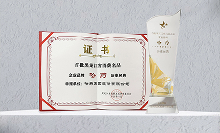 哈药入选首批黑龙江省消费名品企业品牌名录，世一堂、三精入选消费名品成长企业名单